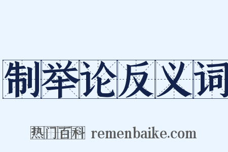 制举论反义词是什么意思的图片